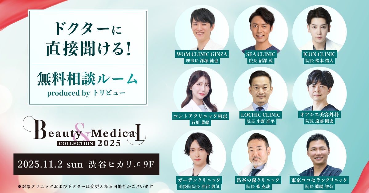 【トリビュー】美容・美容医療イベント『Beauty & Medical Collection 2025』での特別企画『ドクターに直接聞ける！ 無料相談ルーム』への参加クリニックおよびドクターが決定