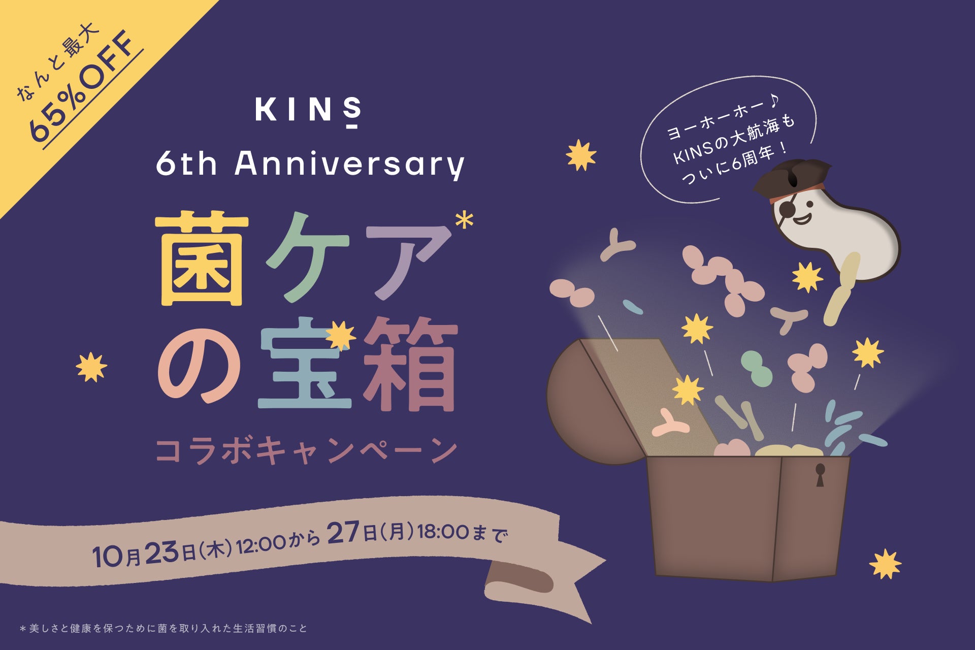 【KINSブランド誕生６周年記念】”菌ケアの宝箱”コラボキャンペーンを10月23日(木)〜10月27日(月)まで5日間限定で開催