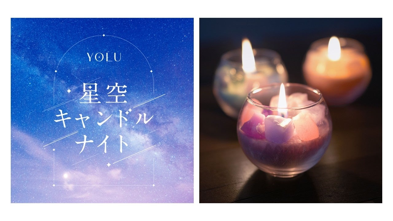 夜間美容ブランドYOLUが“灯り”の祭典「TOKYO TOWER CANDLE DAYS 2025」に出展！～海外の星空をイメージした限定品の香りを楽しめる、YOLUオリジナルキャンドル作り体験～