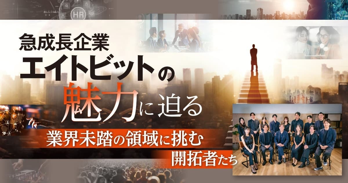 エイトビット株式会社、ベンチャー通信 vol.93 にて特集掲載。急成長ベンチャーとして次のステージへ