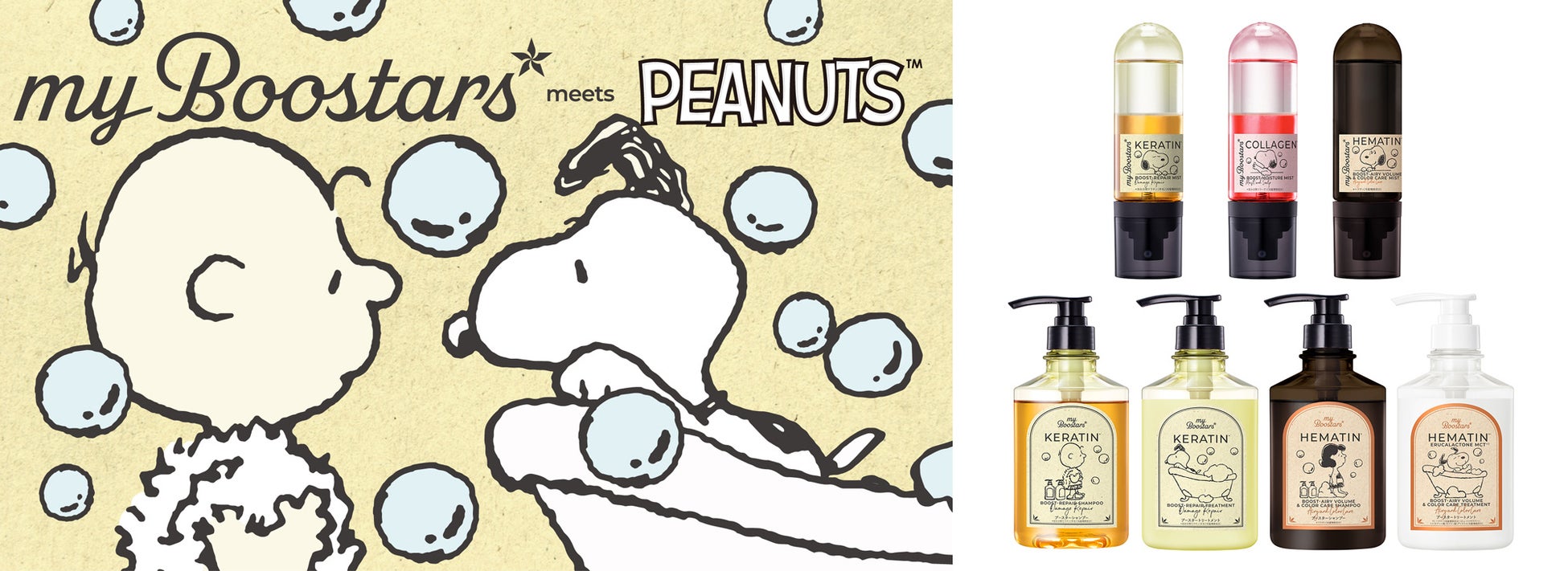 コミック誕生75周年を迎える「PEANUTS」× “導入美容液発想ヘアケア” myBoostars（マイブースターズ）のコラボデザインを限定発売