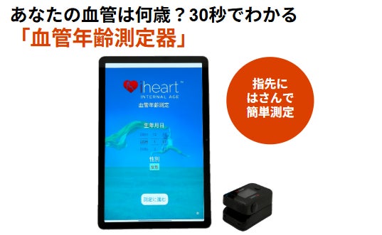脳活総研が「血管年齢測定器」を提供開始