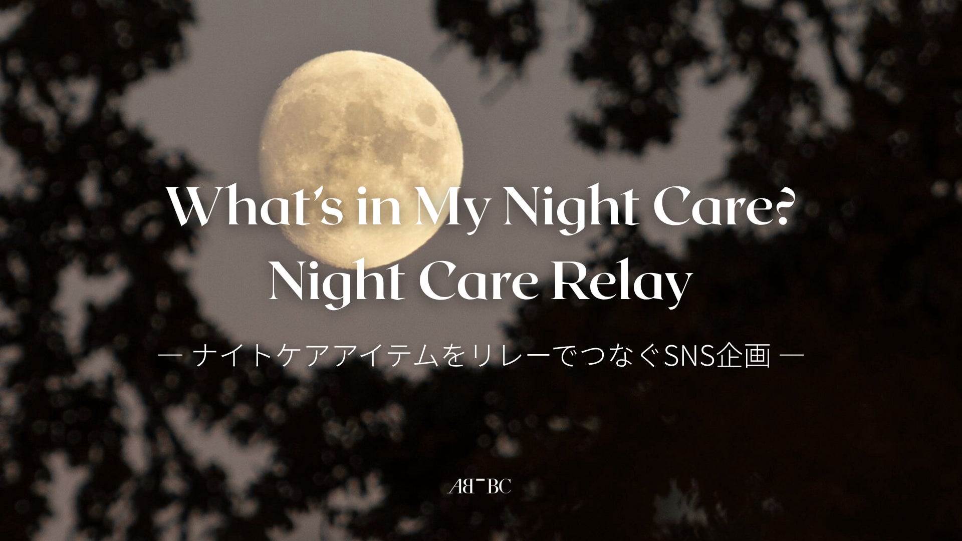 夜のケア時間をシェアする新体験。AB￣BCがSNS企画『What’s in My Night Care? – ナイトケアリレー』を10/24(金)より開催