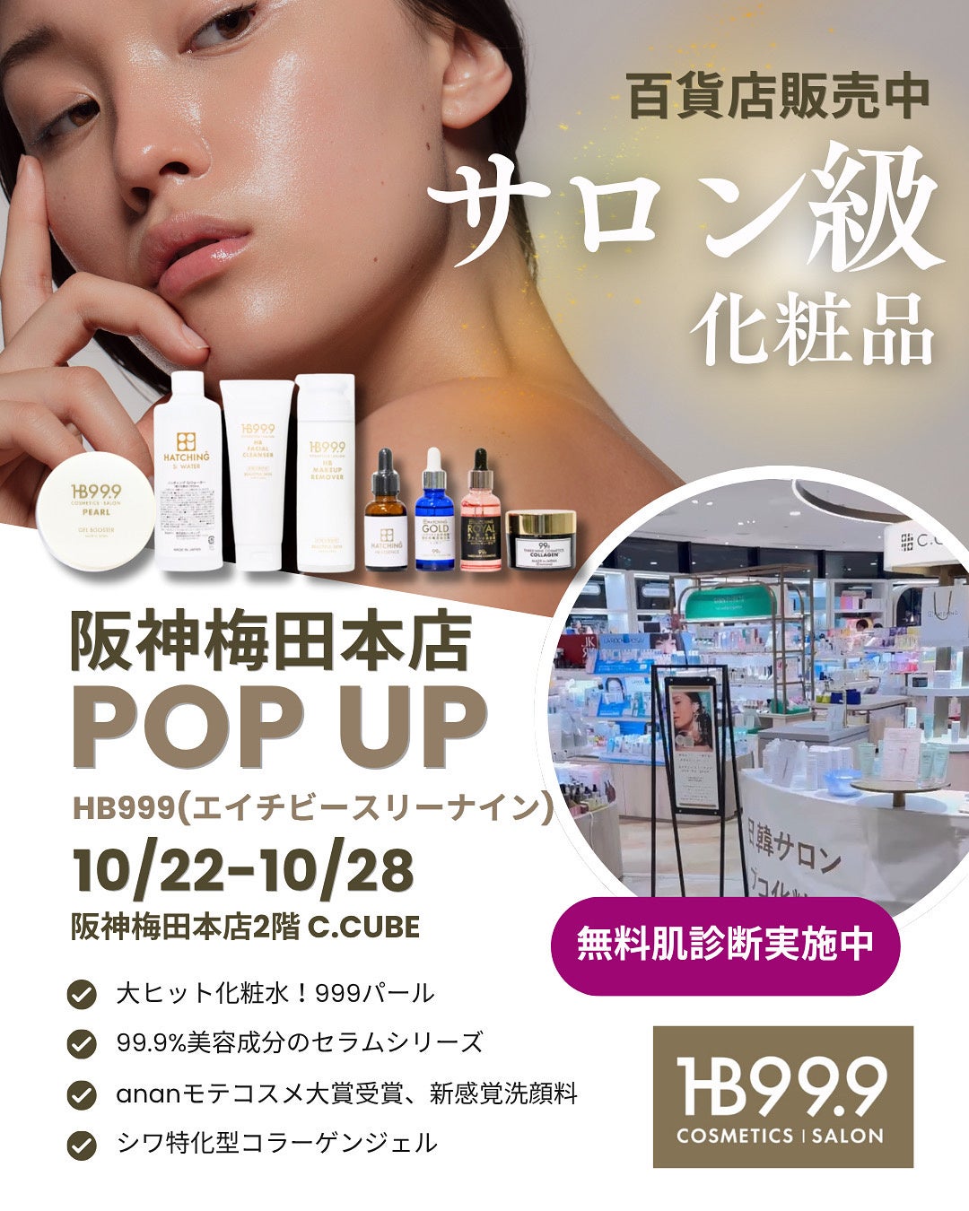 『10/22〜2８ 急上昇ブランド HB999〈株式会社ハッチィング〉阪神・阪急百貨店　梅田本店にてポップアップストア 開催決定！』