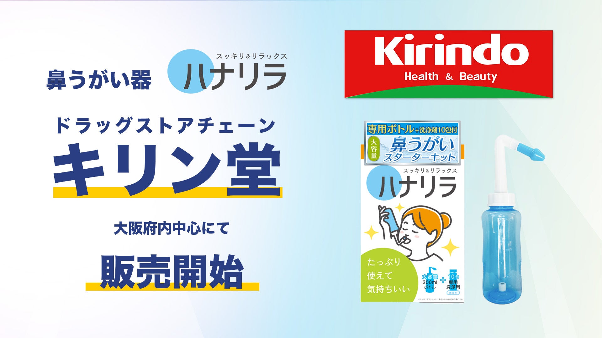 鼻うがい器「ハナリラ」と「ハナリラ専用洗浄剤」がドラッグストアチェーンキリン堂、大阪府内中心に関西地区で販売開始
