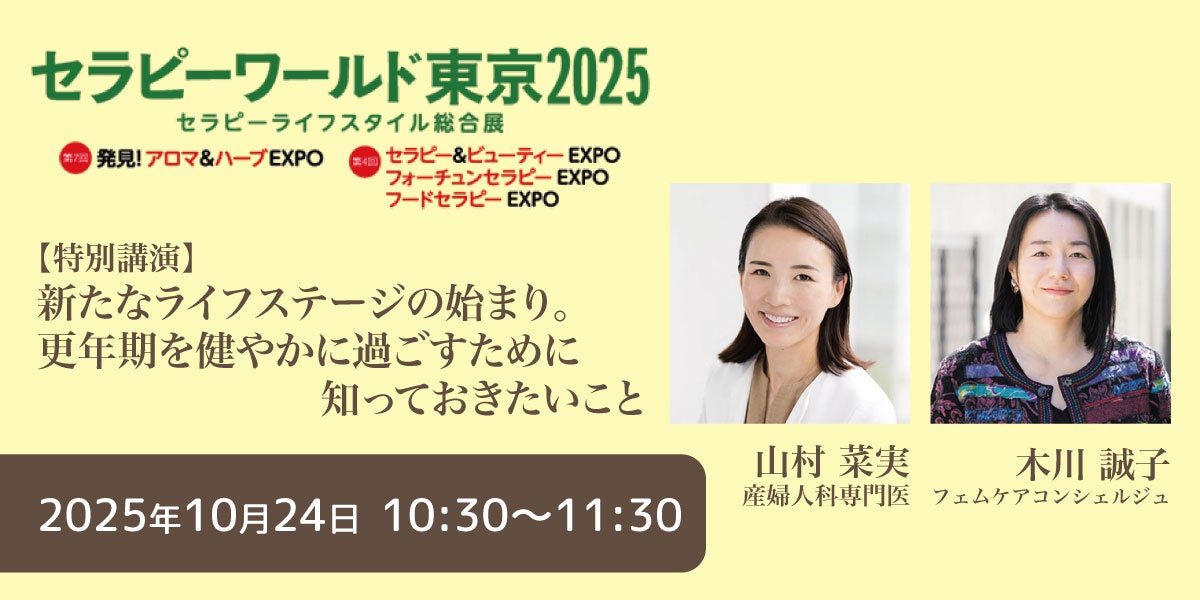 【10/24(金)開催】浜田病院理事長 産婦人科専門医 山村菜実が登壇！「セラピーワールド東京2025」特別講演 更年期を健やかに乗り切るためのセルフケアと最新情報