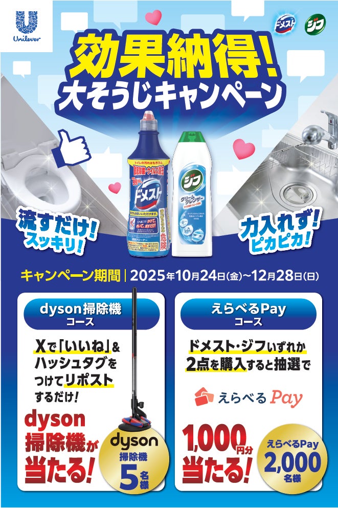 冬の大掃除に！「ドメスト」「ジフ」で掃除がラクになる「効果納得！大掃除キャンペーン」が10月24日（金）より開始