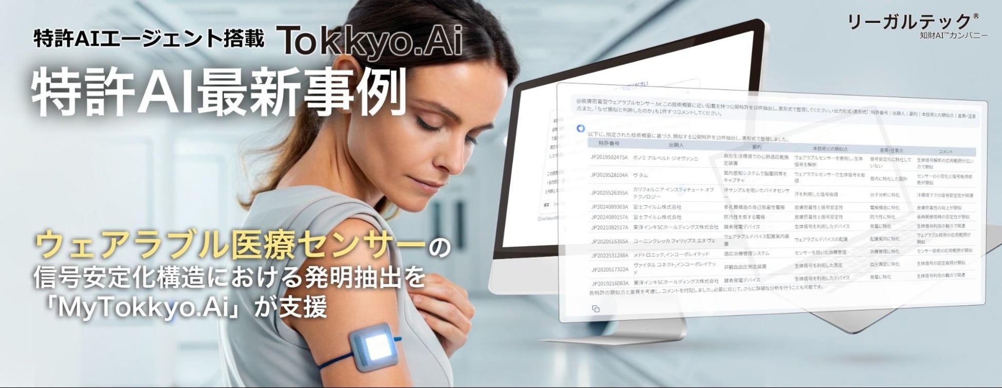 【特許AIエージェント最新事例】ウェアラブル医療センサーの信号安定化構造における発明抽出を「MyTokkyo.Ai」が支援