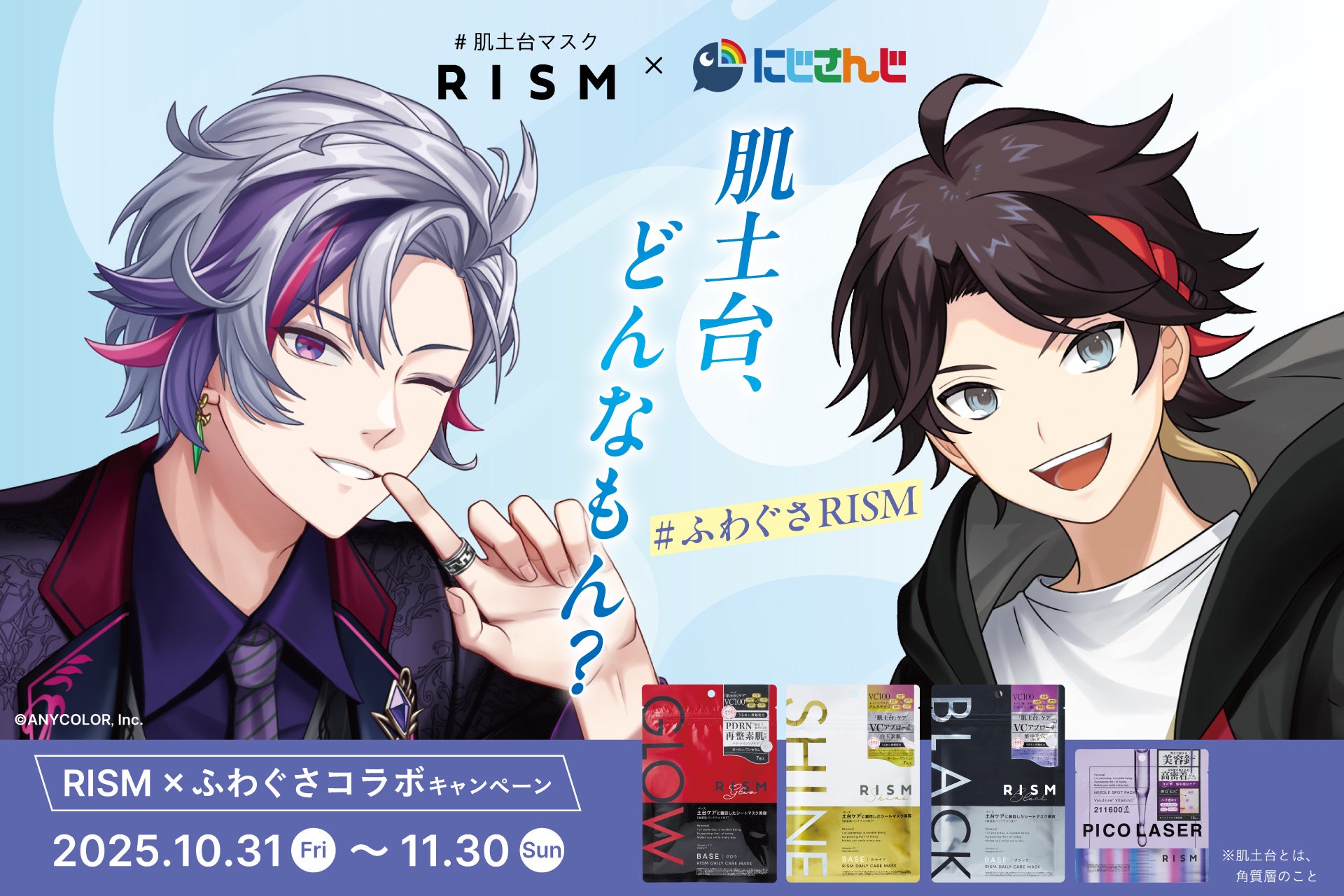 シートマスク「RISM（リズム）」×にじさんじ「ふわぐさ」コラボキャンペーンを2025年10月31日(金)～11月30日(日)に開催