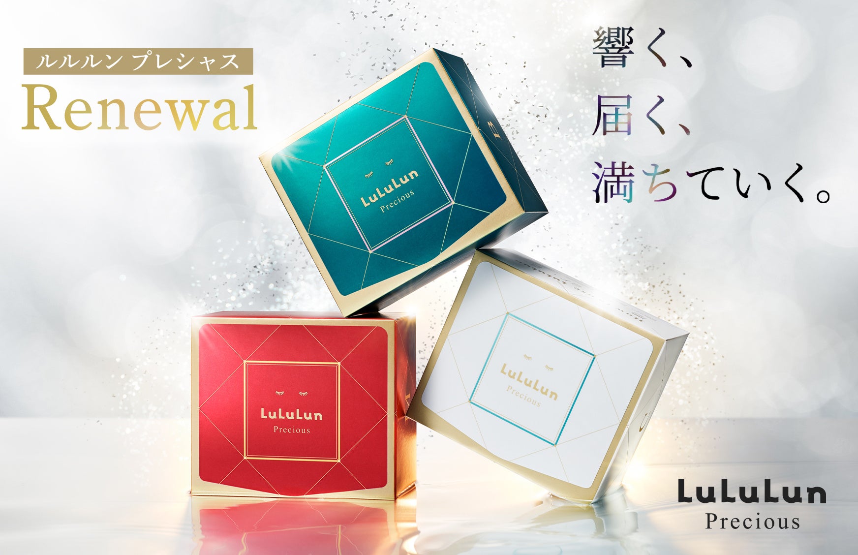 フェイスマスク日本No.1ブランドのルルルンから、べスコス累計100冠受賞の「ルルルンプレシャス」シリーズが4年ぶりのリニューアル！肌悩みに特化してパワーアップした3つの個性が、保湿習慣をアップデート
