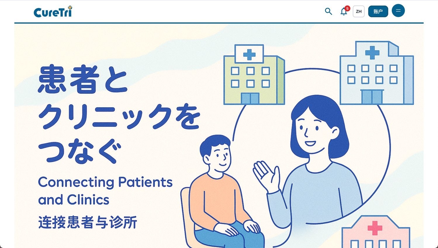「言葉の壁を越えて、安心の日本医療を。訪日外国人向け医療予約ポータル『CureTri（キュアトリ）』が日本の医療アクセスを革新」
