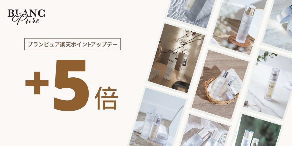 【10月25日(土)がお得】楽天「5のつく日」×「お買い物マラソン」に、スキンケアブランド「ブランピュア」独自の「全品ポイント5倍」が重なる“特別なポイントアップデー”！
