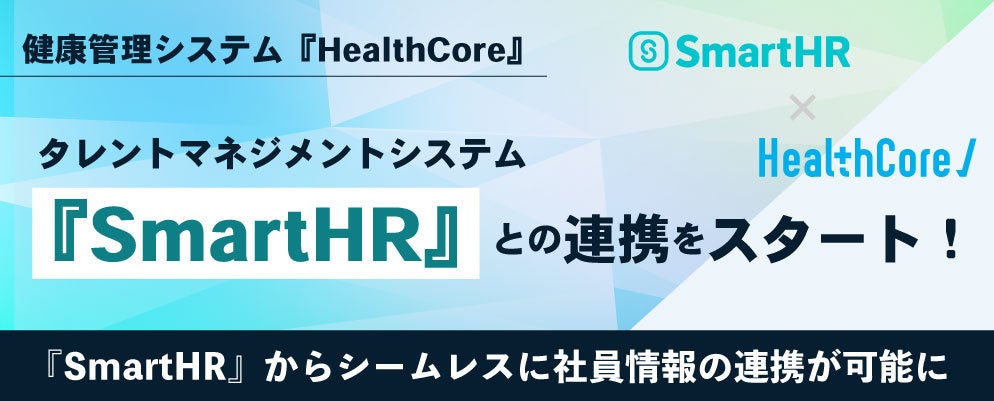 ＼ 導入企業100社超 ／健康管理システム『HealthCore』、労務管理・タレントマネジメントシステム『SmartHR』とのシステム連携をスタート