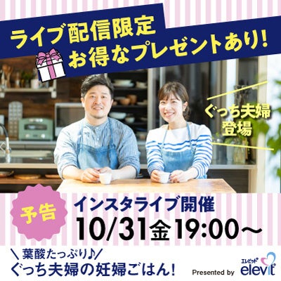【10/31(金)19:00配信】バイエル薬品「エレビット®」、「たまひよ」とInstagramライブ配信を開催！