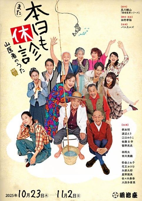 笑顔道鍼灸接骨院グループ、舞台「また本日も休診～山医者のうた～」にて出演者へのコンディショニングサポートを実施