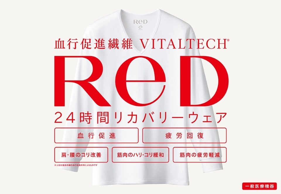 ⼤⼈気の24 時間リカバリーウェアReD に秋冬モデル登場！寒い季節の疲労回復を応援