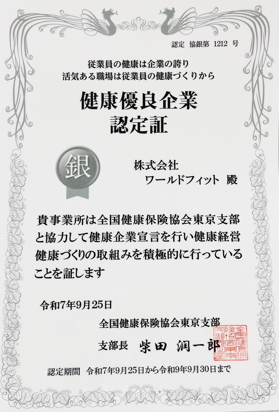 株式会社ワールドフィットが全国健康保険協会「銀の認定」を取得