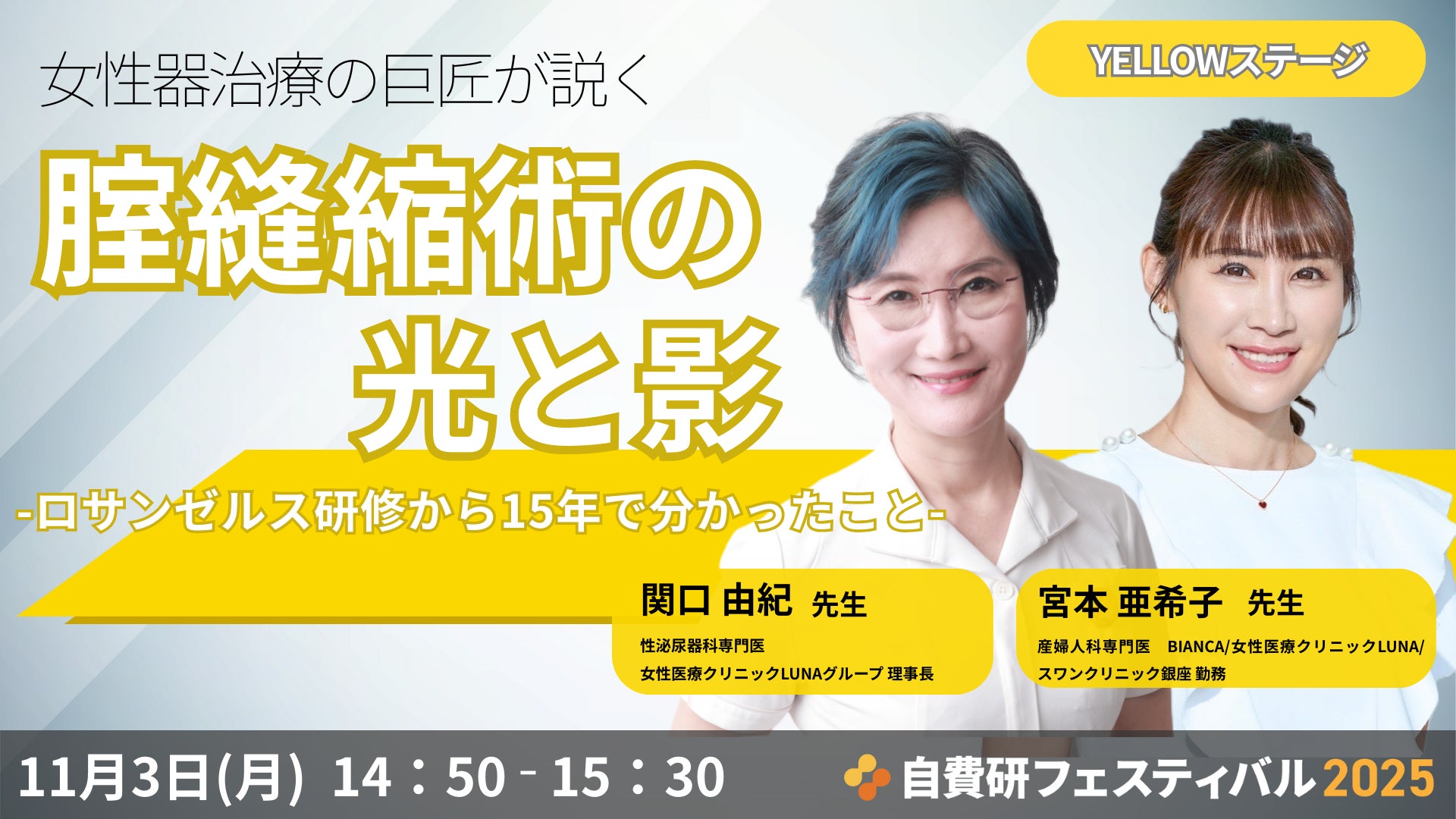 【開催迫る！自費研フェスティバル2025】女性医療の地盤を築いた第一人者による、修正リスクのある腟手術の真実と具体的治療法の公開（ビデオサージャリー有）