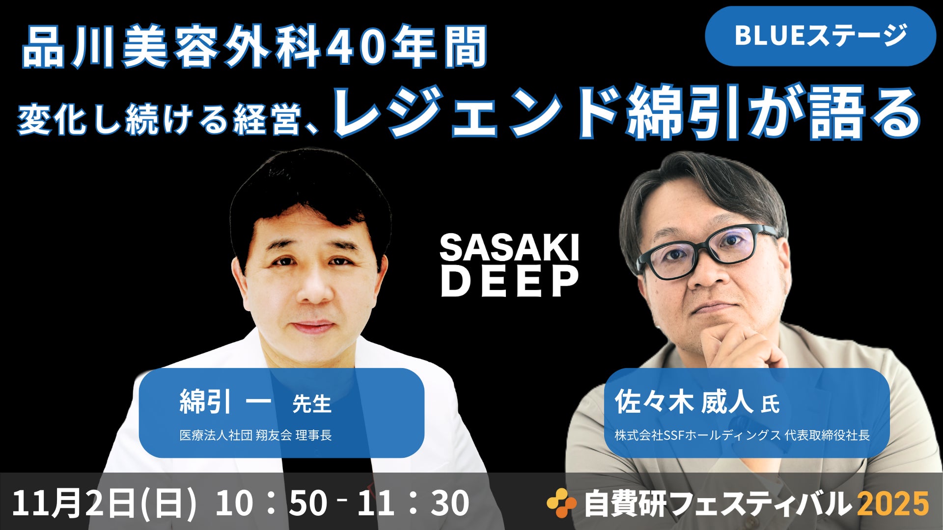 【開催迫る！自費研フェスティバル2025 特別企画】品川美容外科 理事長、美容医療37年のレジェンドにして「現役経営者」の洞察が明らかに