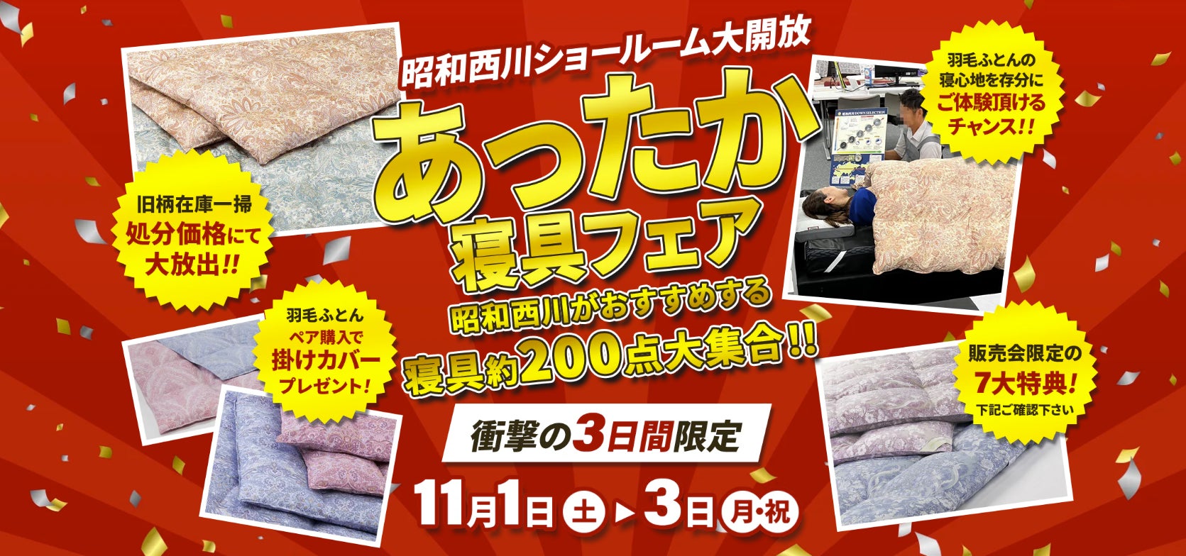 ＼ぽかぽか寝具で冬支度！／【昭和西川】あったか寝具フェアを大阪ショールームで開催! 11月1日（土）～3日（月・祝）の3日間限定