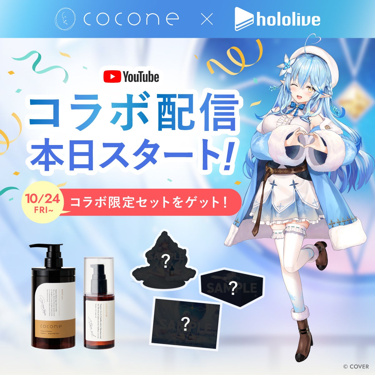 「cocone×ホロライブ」初コラボキャンペーンが開催！雪花ラミィのライブ配信にて2025年10月24日(金) より特別コラボセットを販売開始！