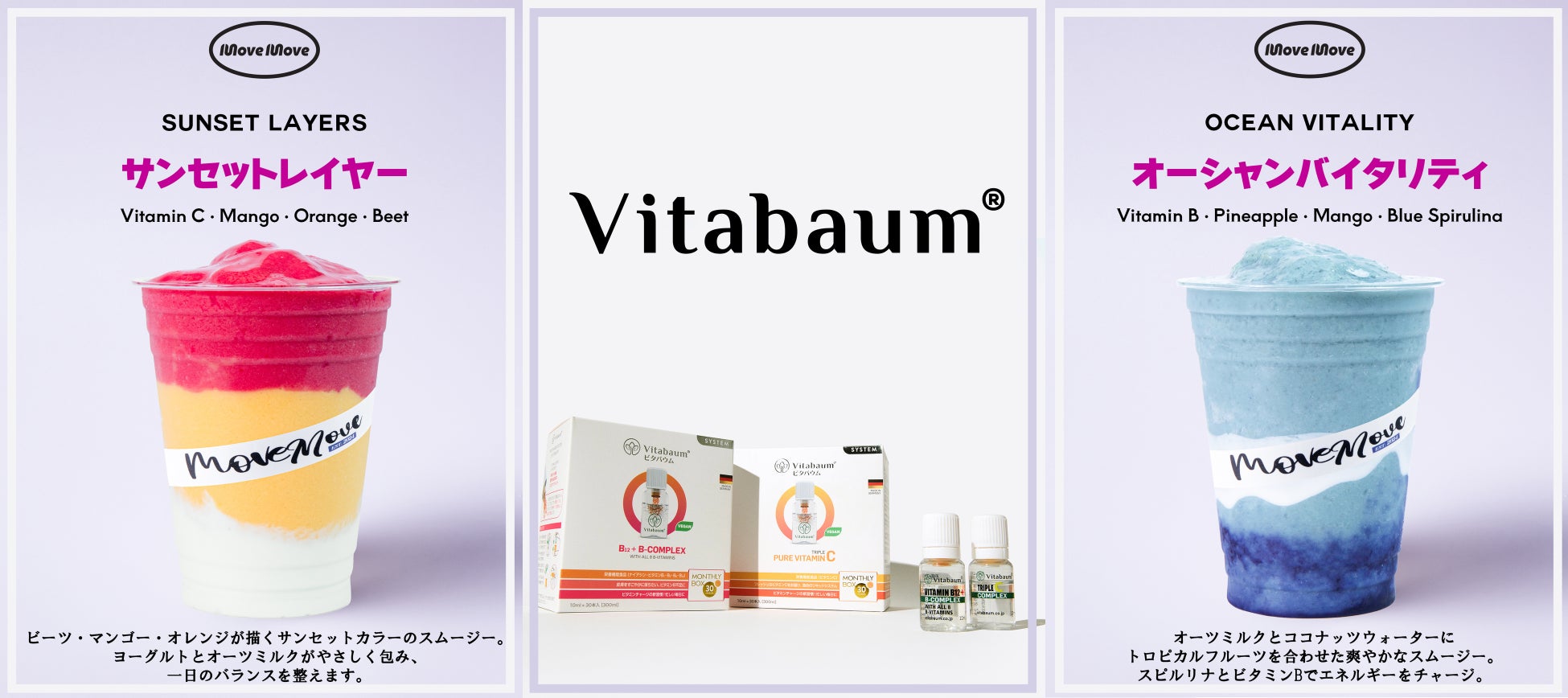 新大久保人気カフェ「Move Move」と韓国オリヤン話題サプリメント「Vitabaum®」がコラボ！フルーツとサプリメントの融合で、新感覚のスムージーが登場！