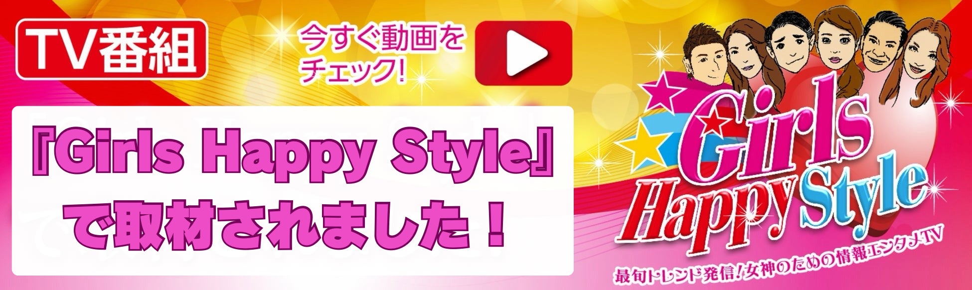 【メディア掲載】オーガニック×漢方スキンケアブランド「es（エス）」が地上波テレビ番組『東京コレクション ガールズハッピースタイル』で紹介されます！