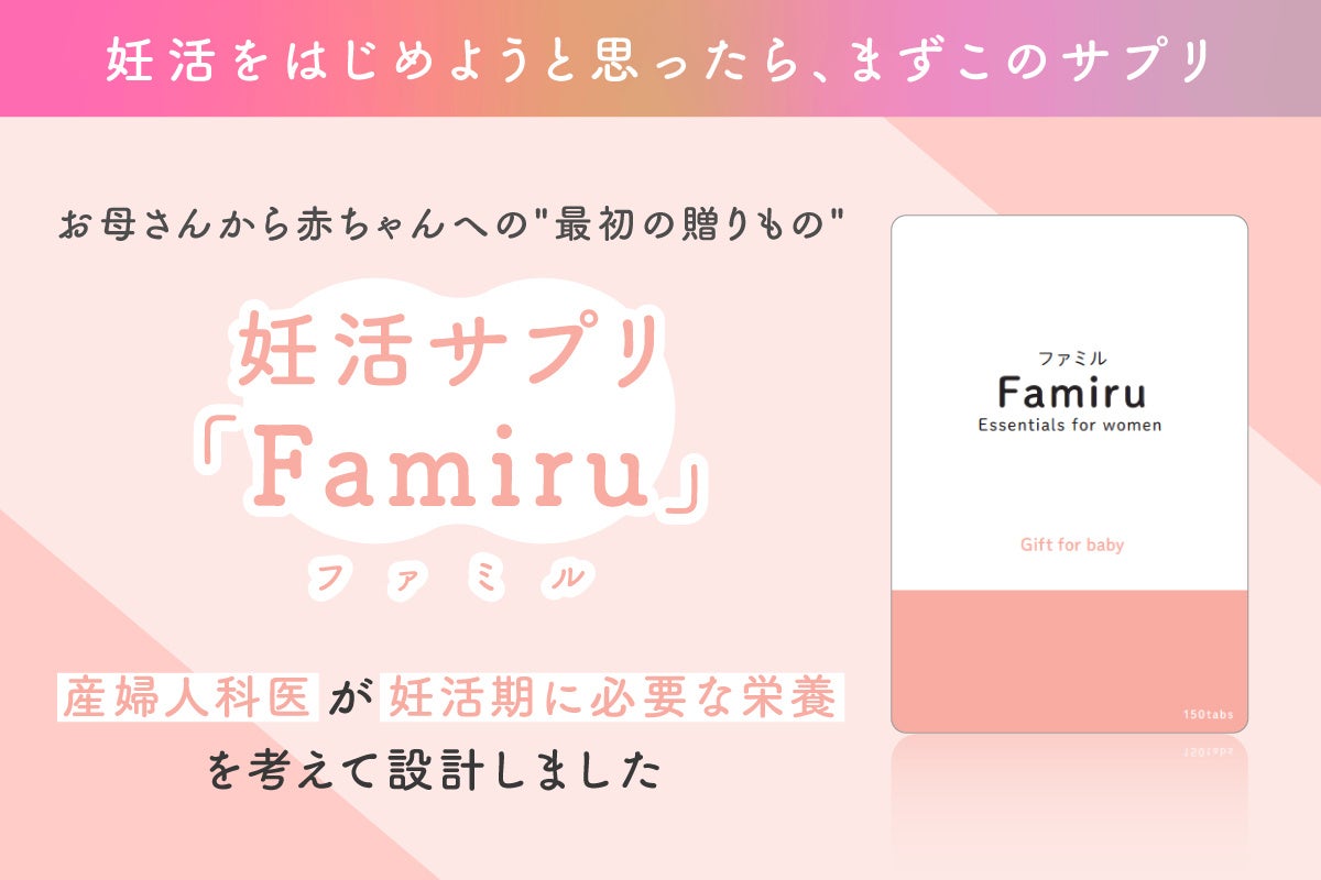 産婦人科医が開発した、妊活期・妊娠期を支える葉酸サプリ『Famiru』がCAMPFIREで先行販売開始