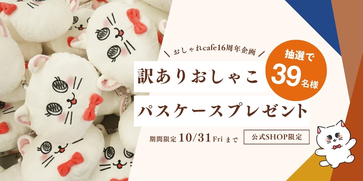 【“訳あり”だけど、むしろレア！？】コスメ通販「おしゃれcafe」16周年企画第1弾、看板猫「おしゃこ」の“ちょっとワケあり”パスケースを抽選で39名様にプレゼント！
