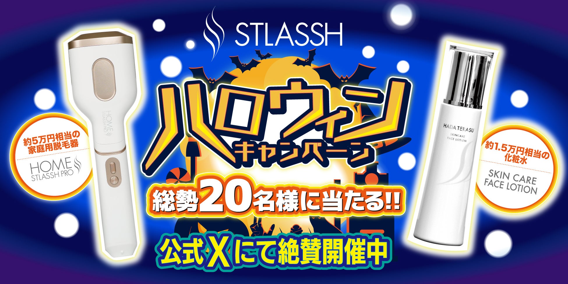 【公式X限定】脱毛サロンストラッシュがハロウィンキャンペーンを開催中！
