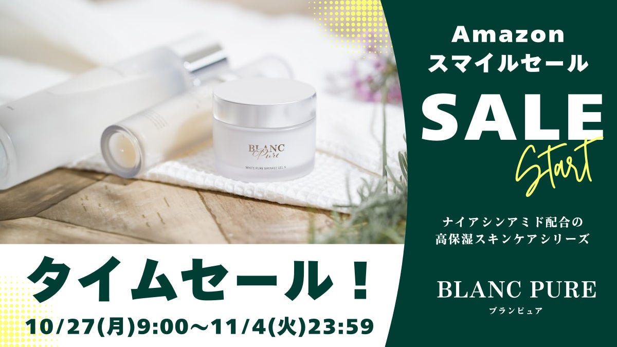 「ブランピュア」のナイアシンアミド美容液が31％OFF！Amazonスマイルセール、10月27日より開催。
