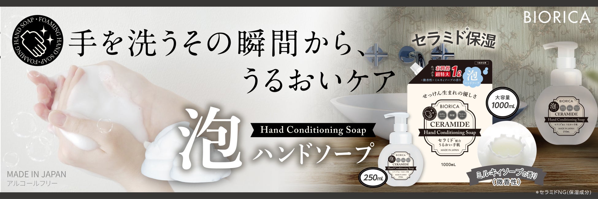 手洗いの習慣をスキンケアに変えるという新発想。ふわふわ泡でやさしさに包まれるセラミド(＊1)配合アルコールフリー泡ハンドソープ