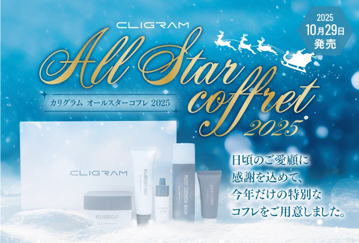 医療機関専売スキンケアブランド「CLIGRAM （カリグラム）」より、『オールスターコフレ2025』10月29日発売開始