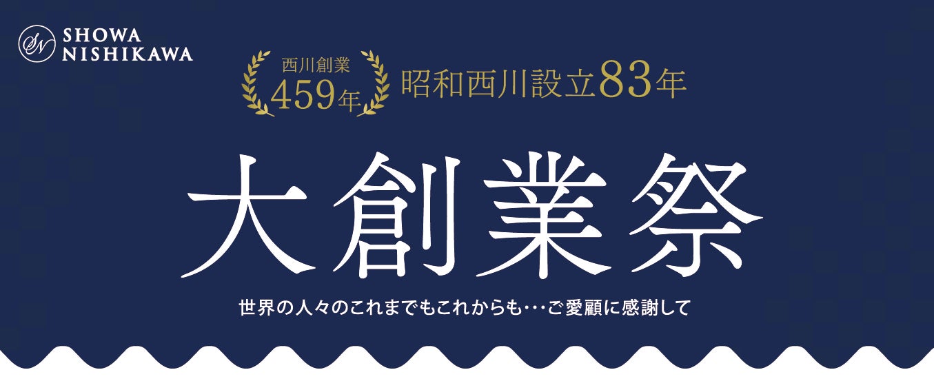 日頃のご愛顧に感謝して【昭和西川 大創業祭】全国の昭和西川直営店・公式通販サイト「西川ストア公式本店」で10月31（金）～11月3日（月・祝）4日間限定開催！※西川ストア公式本店は4日 9:59まで