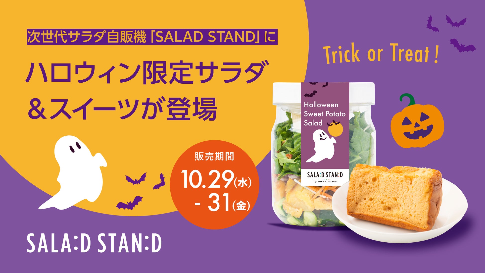 Trick or Treat！次世代サラダ自販機「SALAD STAND」にハロウィン限定サラダ＆スイーツが登場
