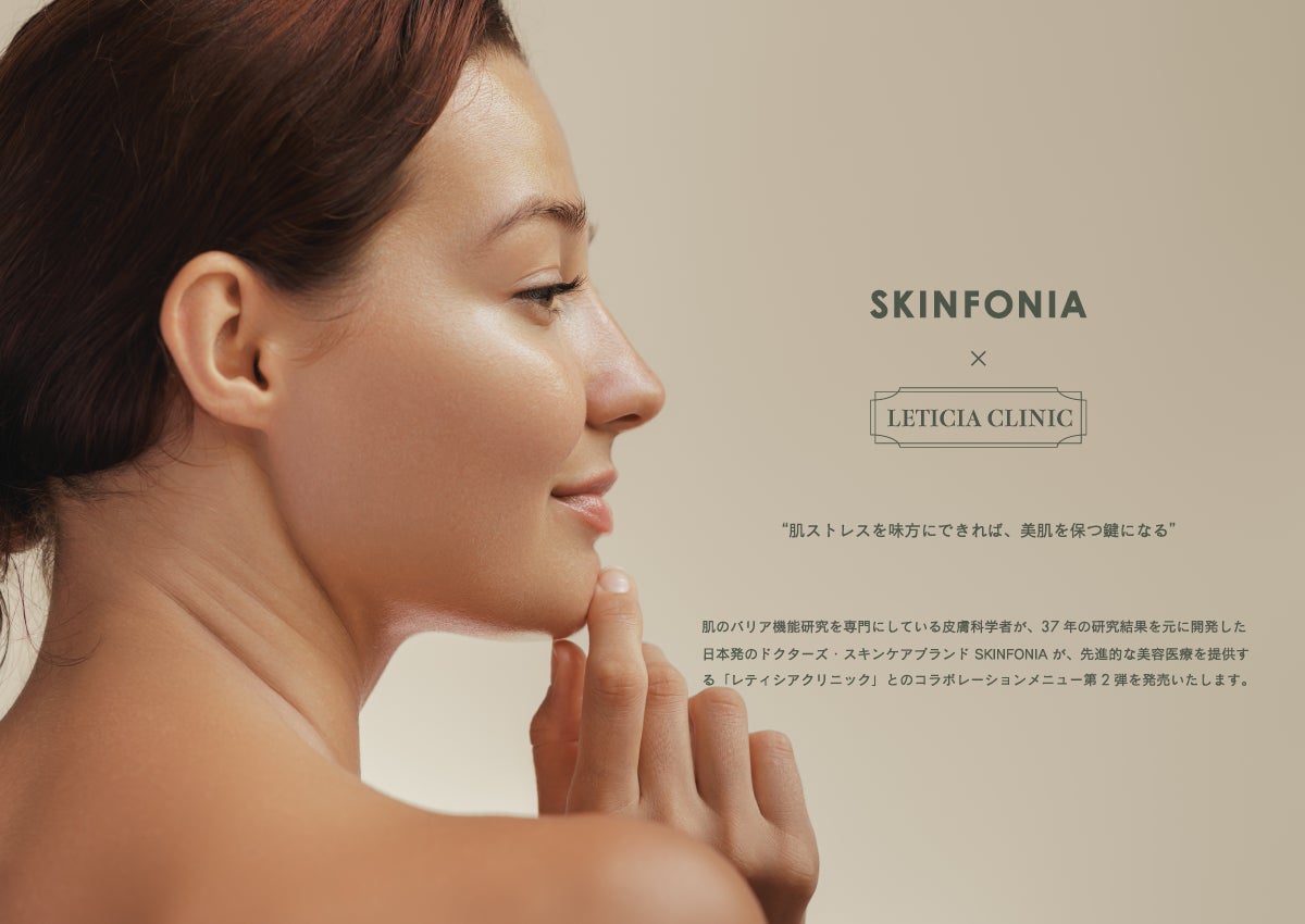 美容医療×スキンケアの新提案、第２弾。秋冬の肌ストレスに着目した「赤み・シミ」改善プランを販売開始。【SKINFONIA × LETICIA CLINIC】