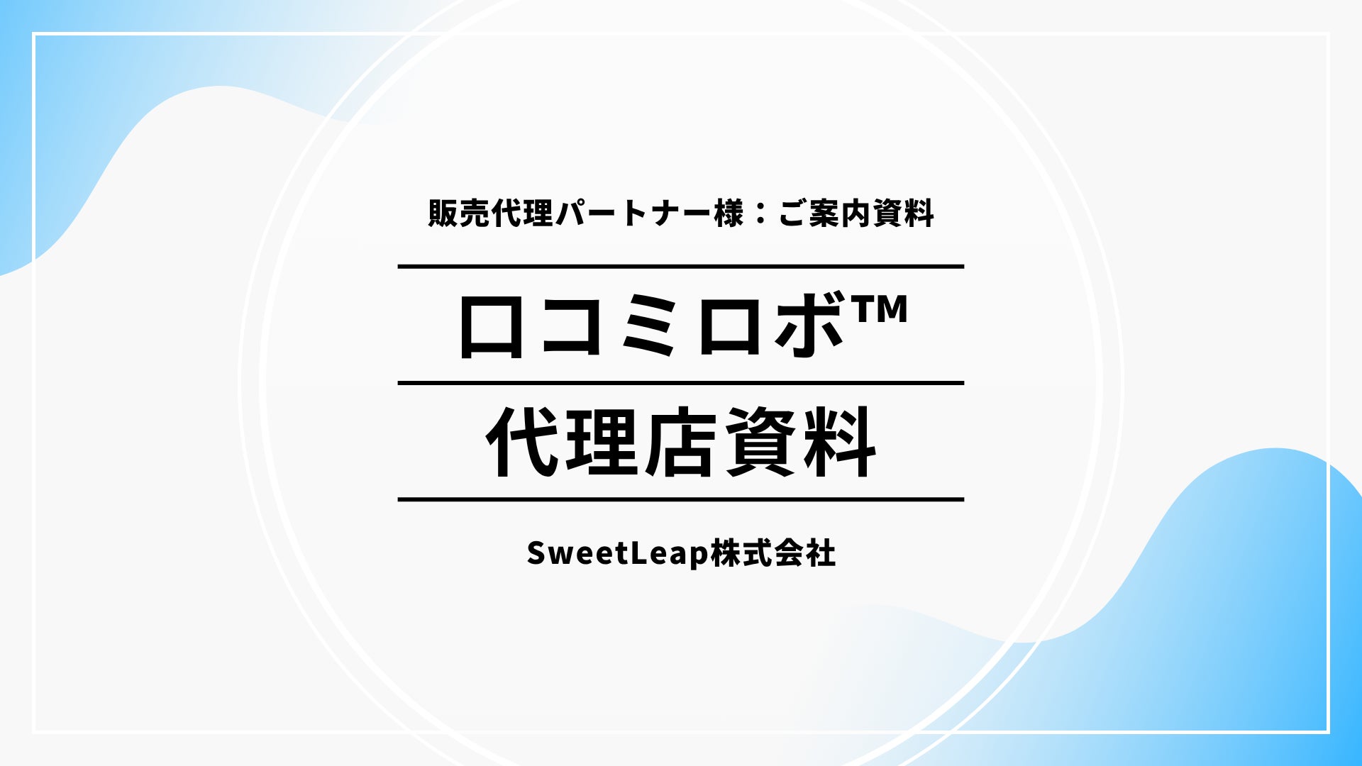 10月27日、元和菓子職人が開発！口コミ依頼の“心苦しさ”を解消するAIツール「口コミロボ™」、小規模店舗の集客支援へ向け販売パートナー募集開始