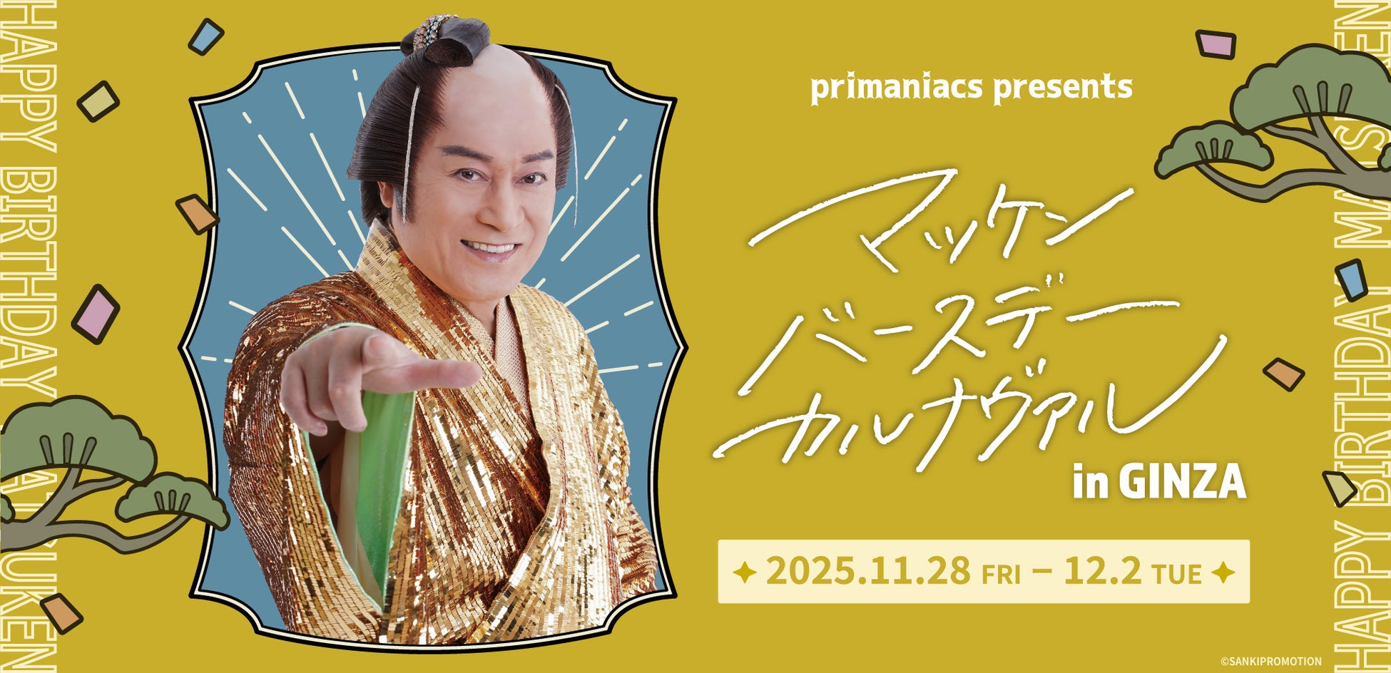 【primaniacs】マツケンサンバⅡフレグランス発売記念イベント『マツケン バースデーカルナヴァル』が11/28開催！
