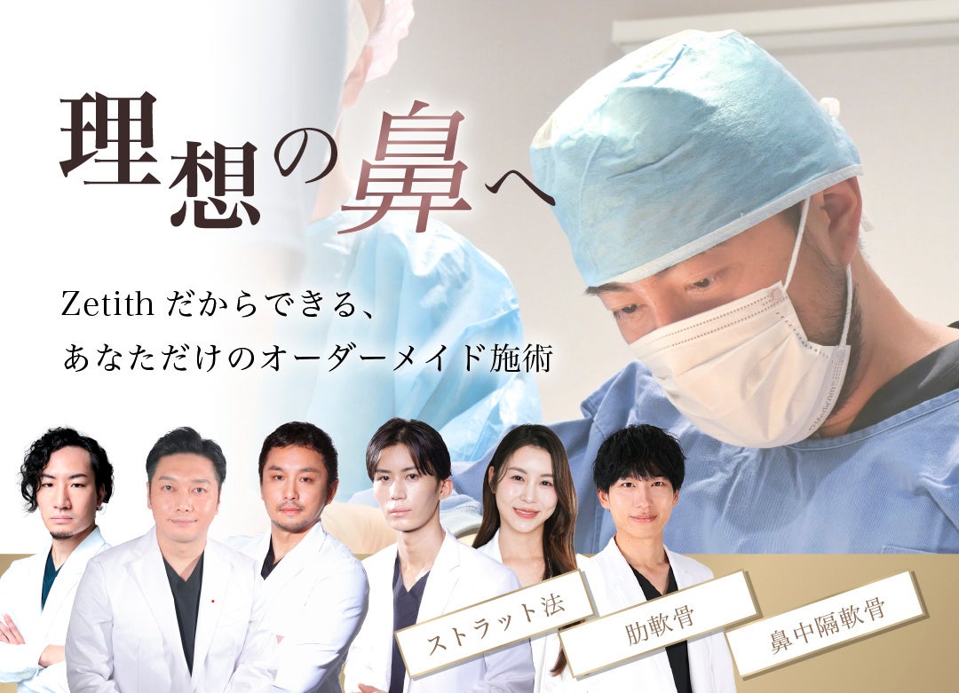【毎月先着5名限定】鼻の執刀数日本トップクラスの鉄医師が監修。“理想の鼻”を叶える新たな鼻フルがZetith Beauty Clinicから登場！
