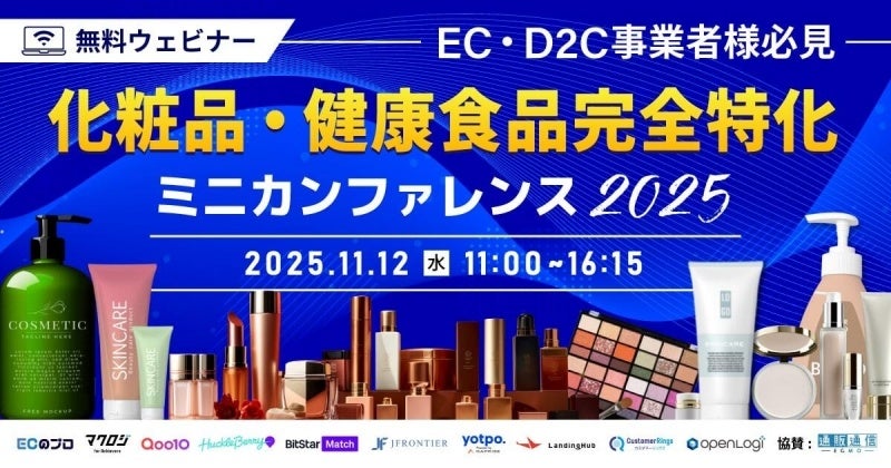 化粧品・健康食品業界のECノウハウに特化したカンファレンス参加