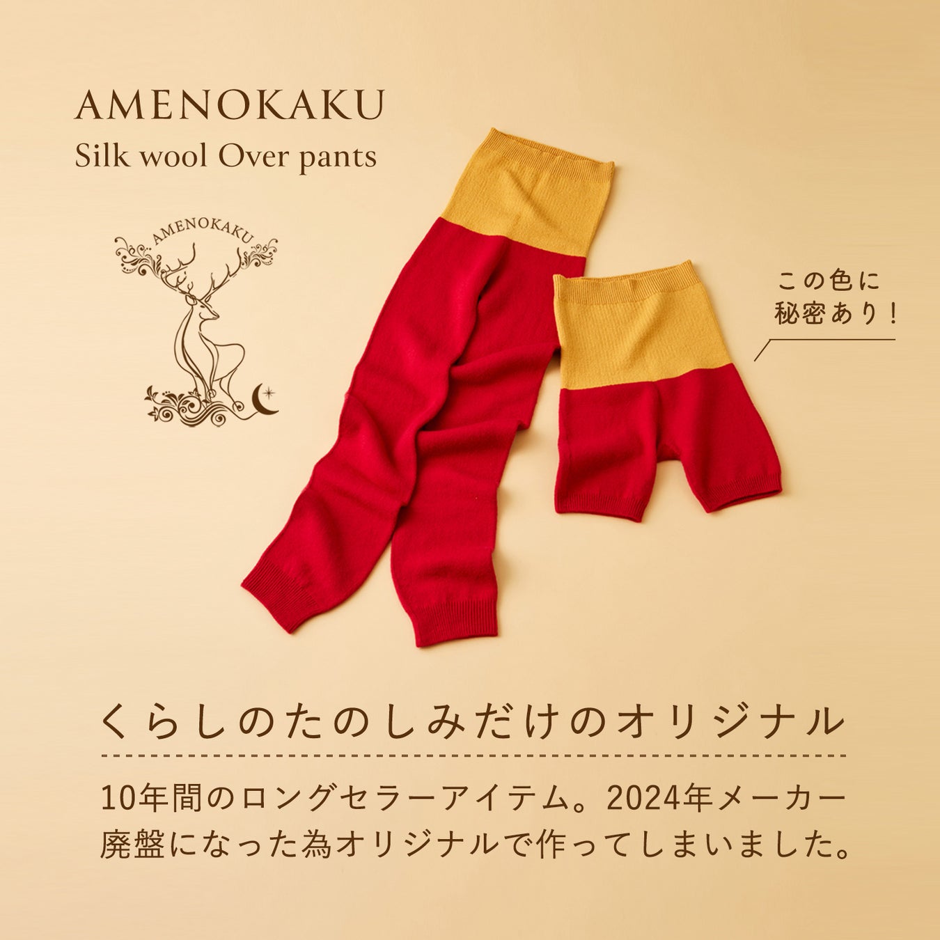 【新発売】最高に暖かくて、チャクラカラーで元氣になる。唯一無二のシルクウールオーバーパンツ ［日本製］AMENOKAKU／アメノカク　限定400名様リネンコットン巾着ポーチをプレゼント