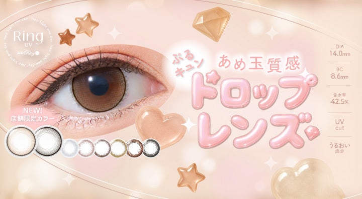 【あめ玉質感“ドロップレンズ“】Neo Sight one day RingUV(ネオサイトワンデー リングUV)から「ぷるんっ」「うるっ」な新色２色が限定店舗で発売開始！