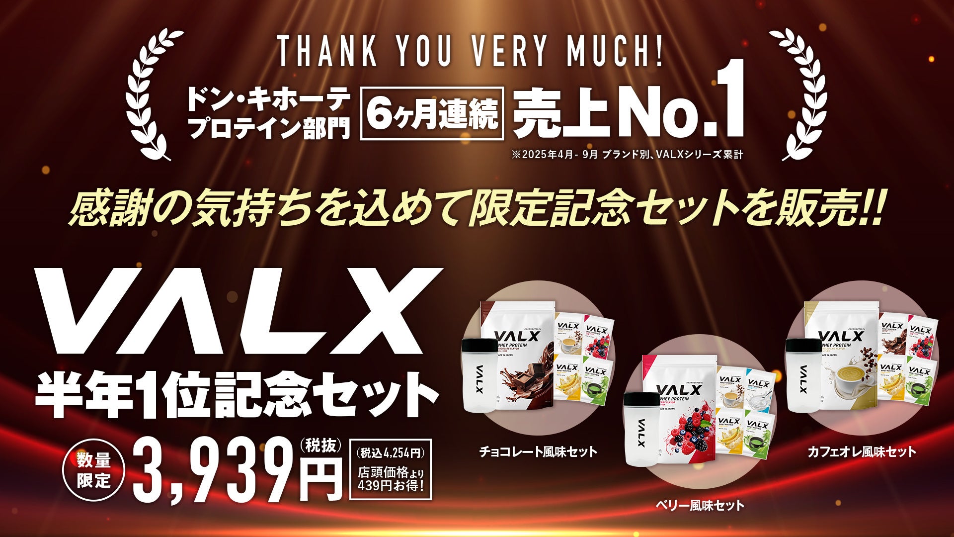 【“ありがとう”をカタチに】VALXから“サンキュー”の気持ちを込めた特別記念セット登場