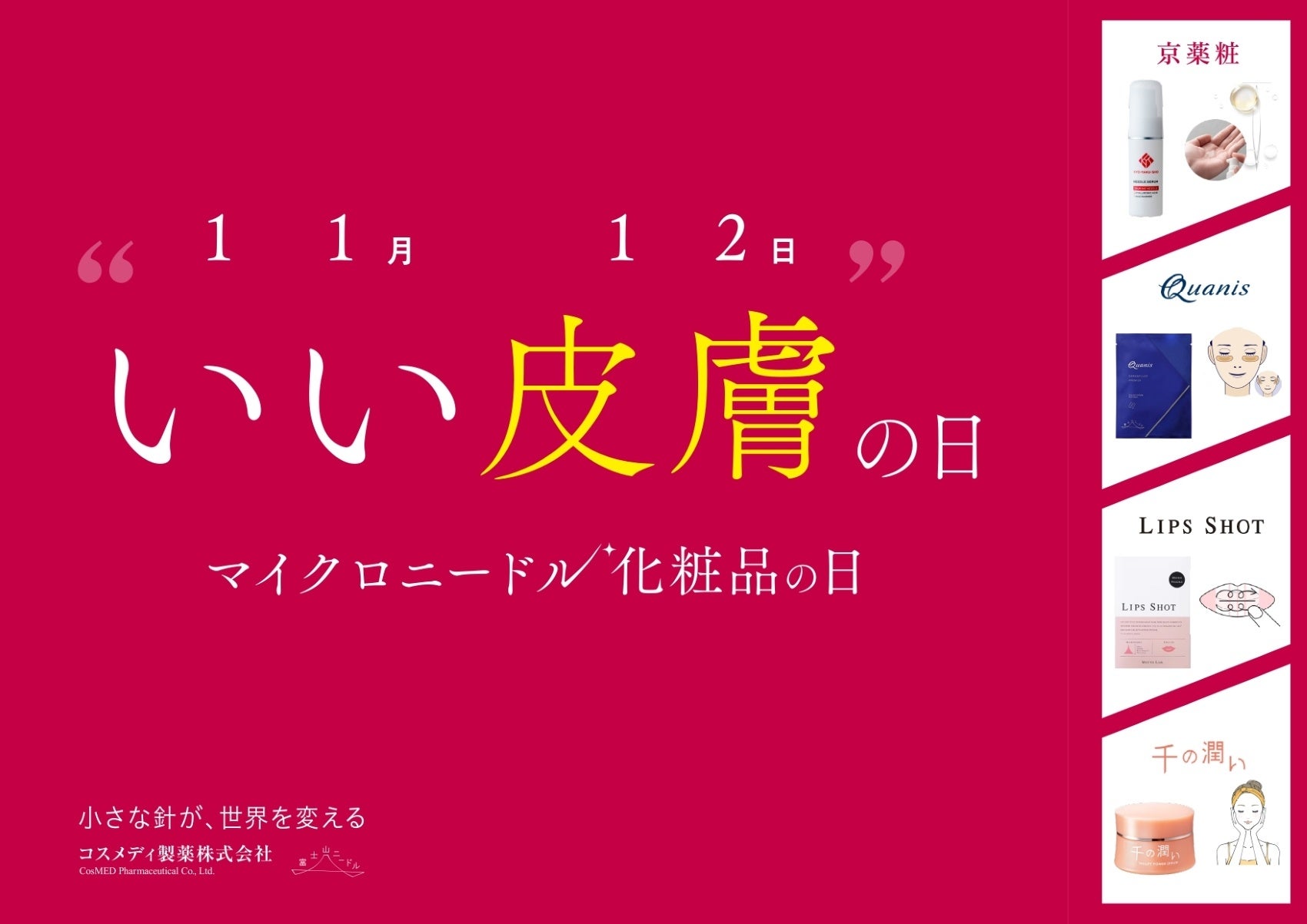 新市場拡大中! 11月12日（いい皮膚の日）は「マイクロニードル化粧品の日」