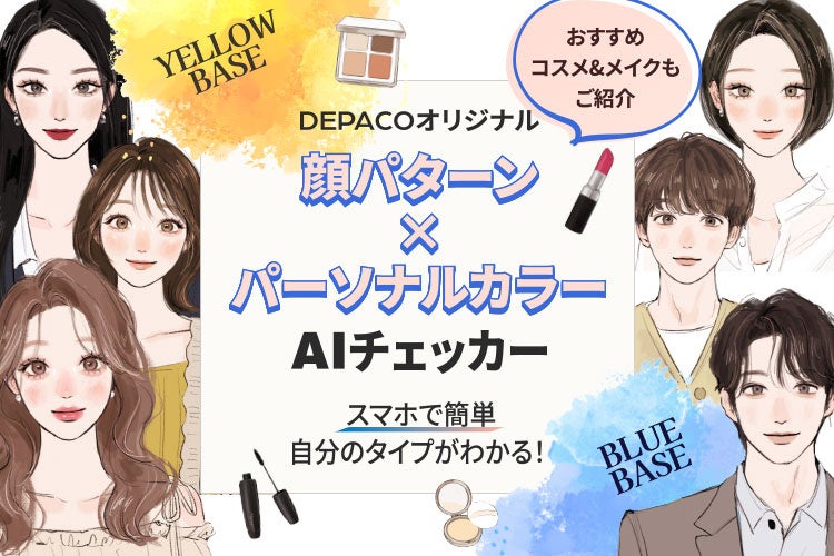 自分の顔パターン×イエベ・ブルべがわかる「AIコンテンツ」が登場！似合うメイクもご提案【コスメの情報メディア＆オンラインストア DEPACO】​