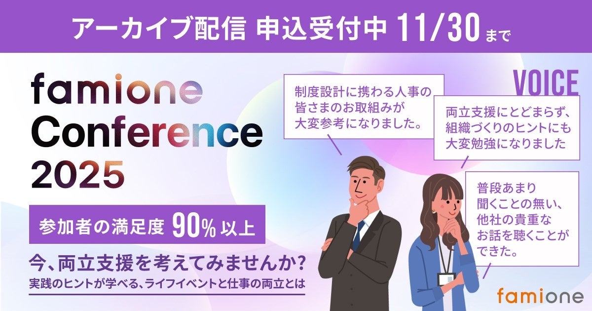 「ファミワンカンファレンス2025」全セッションのレポート記事の配信と、参加者のアンケート結果を公開しました