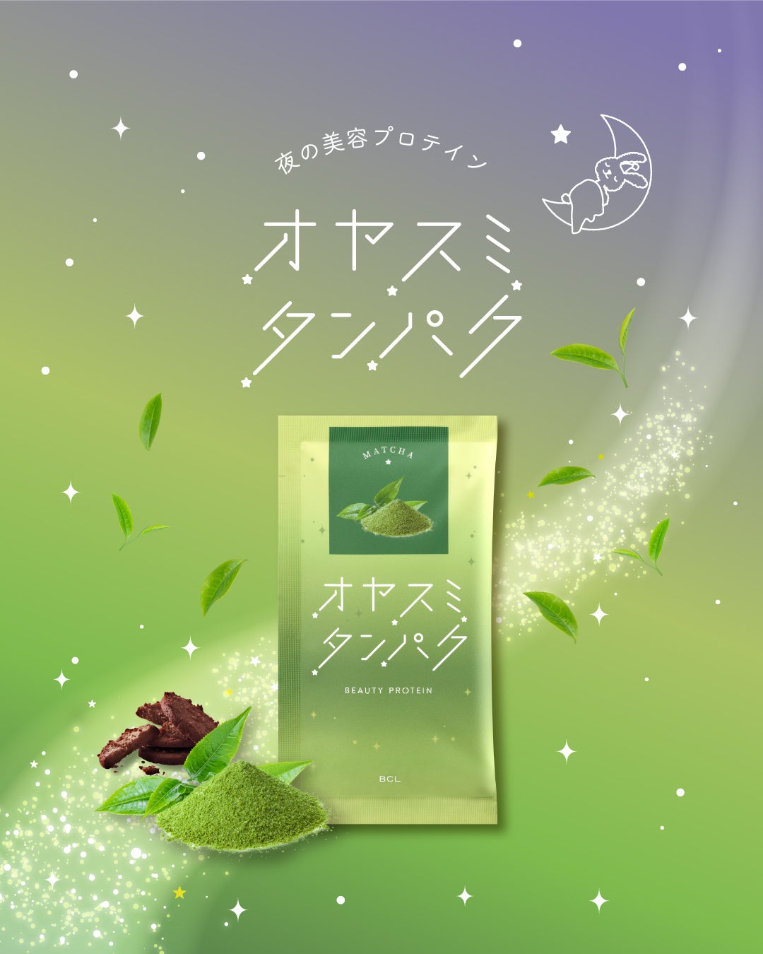 オヤスミ前にお肌の栄養補給をする夜の美容プロテイン「オヤスミタンパク」から冬季限定 宇治抹茶味が2025年10月27日に新登場！