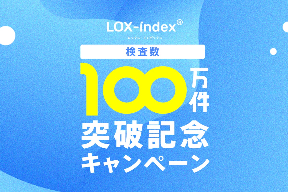 脳梗塞・心筋梗塞発症リスク検査「LOX-index」累計検査数が100万件を突破