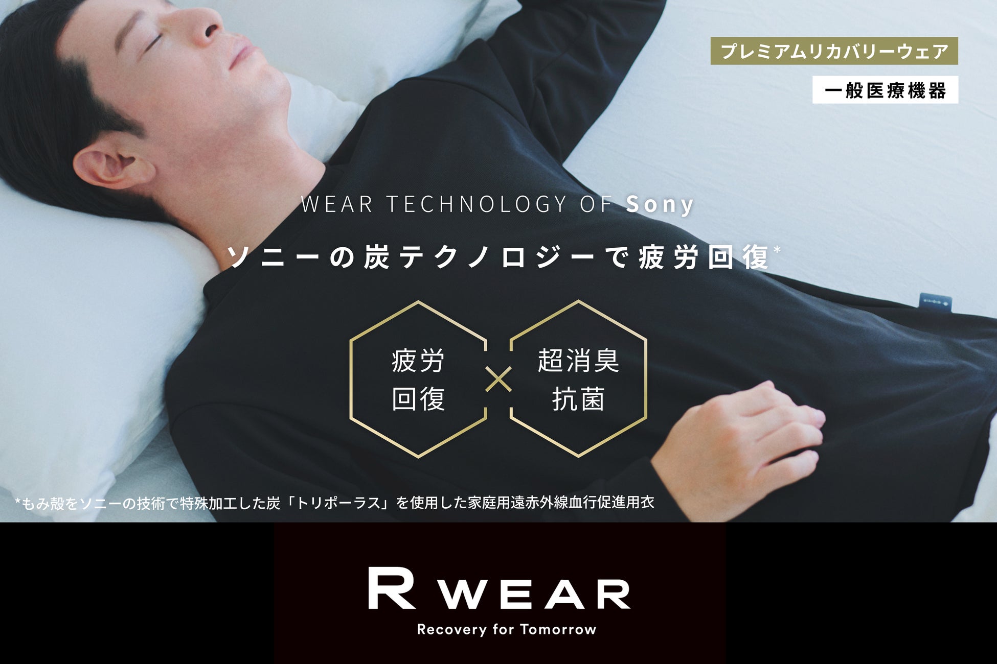 ソニー独自開発の生地で作られたリカバリーウェア「R WEAR」を「玉川髙島屋」で期間限定販売