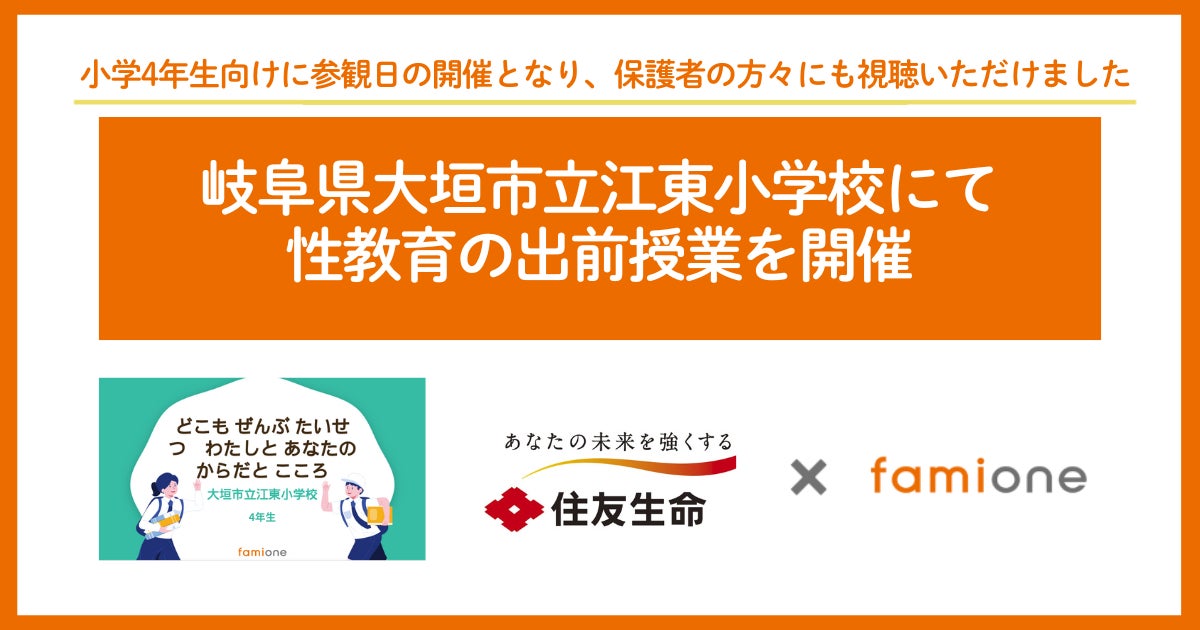 住友生命とファミワンの共創プロジェクトの一環として、岐阜県大垣市立江東小学校にて性教育の出前授業を開催